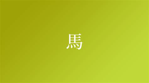 馬 名字